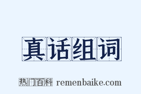 真话组词是什么意思的图片